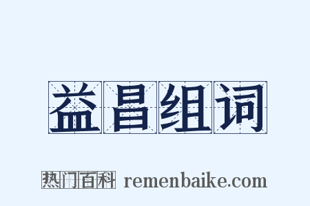 益昌组词是什么意思的图片